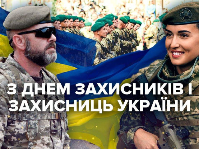 З Днем захисників і захисниць України!