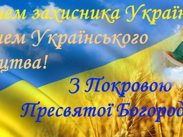 Вітання з Днем захисника України, Днем українського козацтва та святом Покрови Пресвятої Богородиці!