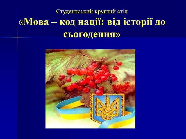 Студентський круглий стіл «Мова - код нації: від історії до сьогодення»