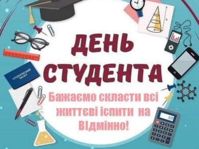 З днем студента!