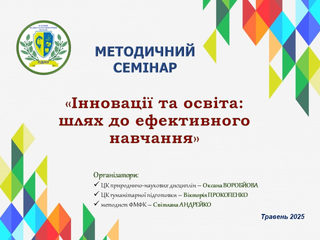 Методичний семінар «Інновації та освіта: шлях до ефективного навчання»
