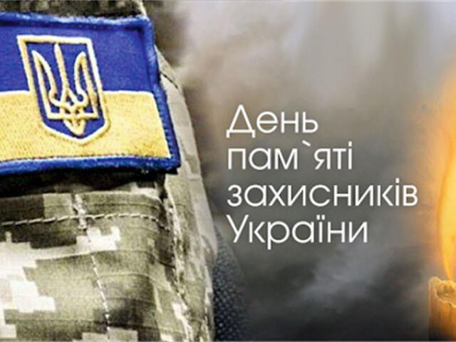 Ми пам'ятаємо...