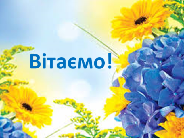 Вітаємо колег!