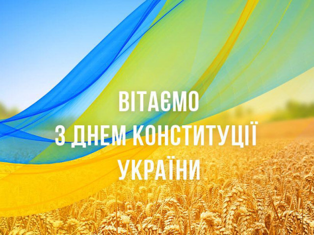 З Днем Конституції України!