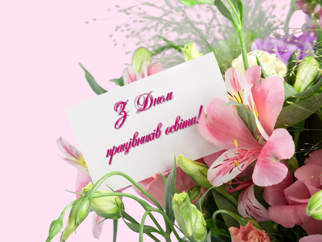 З Днем працівника освіти!