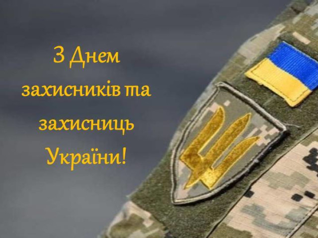 З Днем захисників та захисниць України!