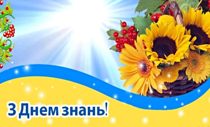 З Днем знань!