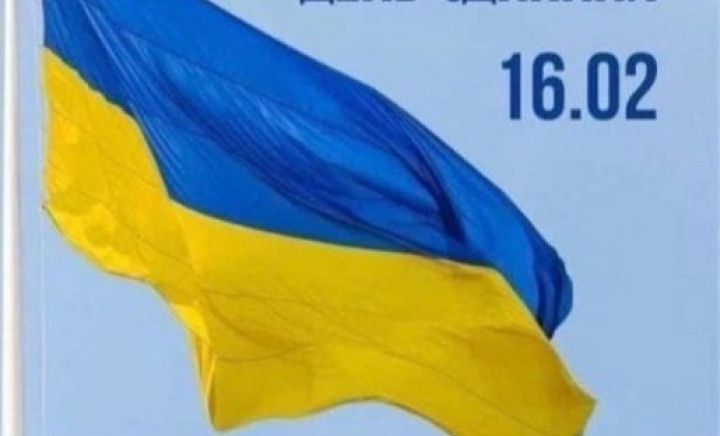З Днем єднання України!