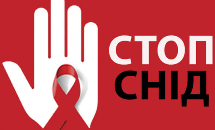 1 грудня - Всесвітній день боротьби зі СНІДом