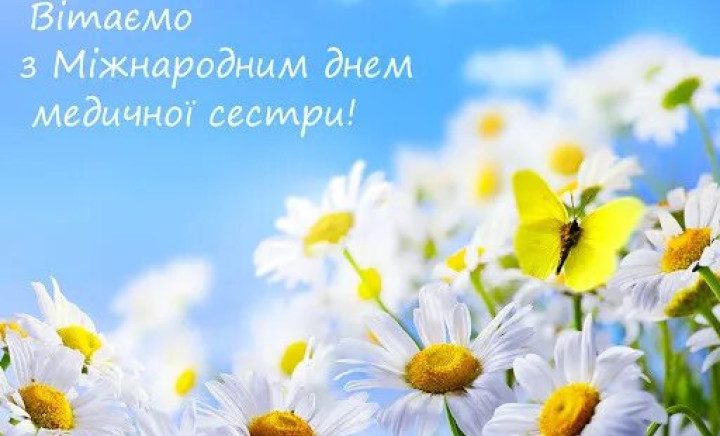 З Днем медичної сестри!