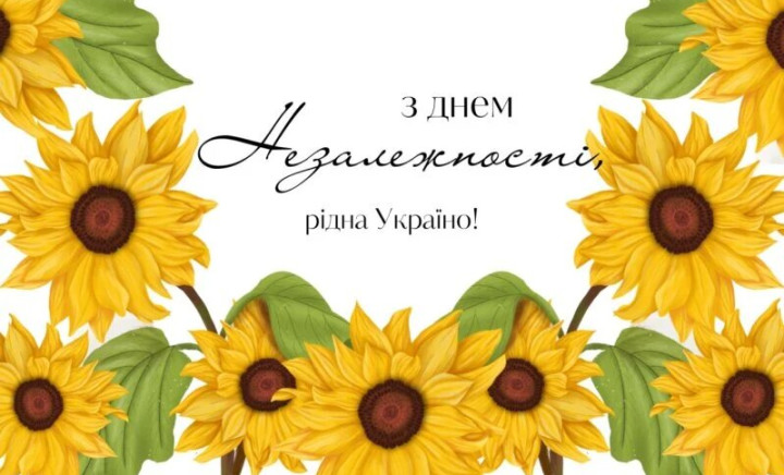 З Днем Незалежності!