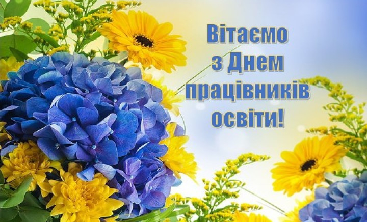 З днем працівників освіти!