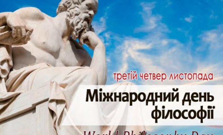 Міжнародний день філософії