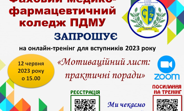 Запрошуємо на тренінг "Мотиваційний лист: практичні поради"