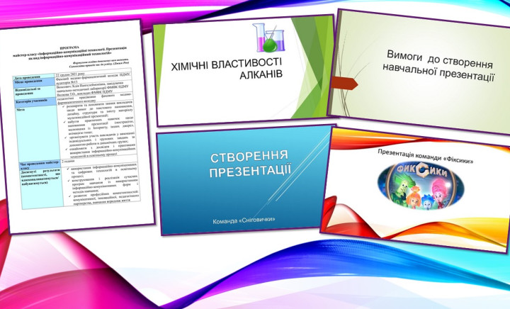 Майстер-клас «Інформаційно-комунікаційні технології. Презентація як вид інформаційно-комунікаційний технологій»