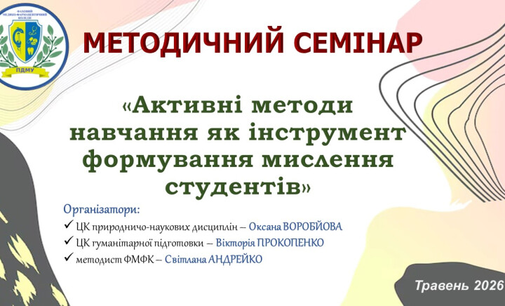 Методичний семінар на тему «Активні методи навчання як інструмент формування мислення студентів»