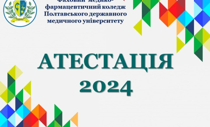 Атестація важлива!