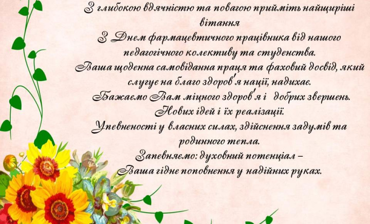 День фармацевтичного працівника