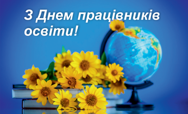 З Днем працівника освіти!