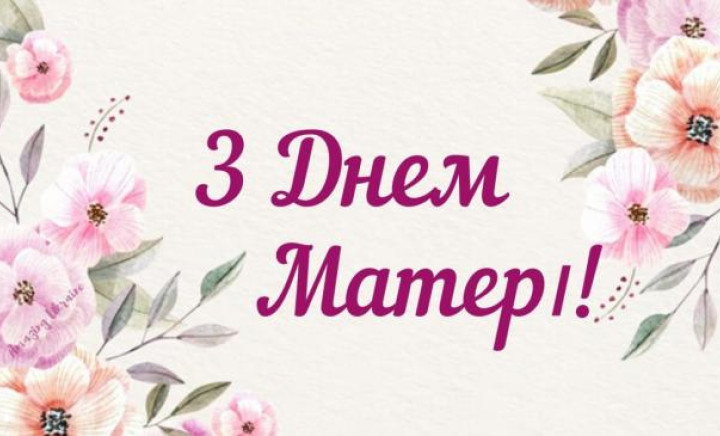 Флешмоб до Дня матері #МояМамаНайкраща