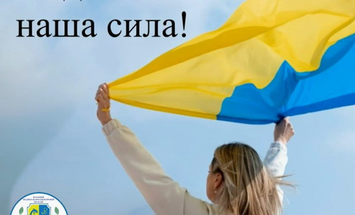 В єдності - наша сила!