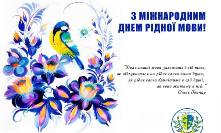 З Міжнародним днем рідної мови!