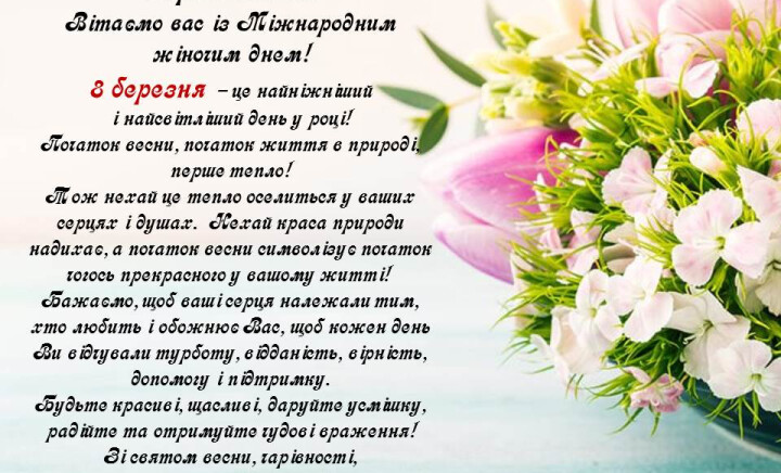 З Міжнародним жіночим днем!