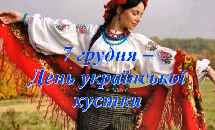 Всесвітній день української хустки