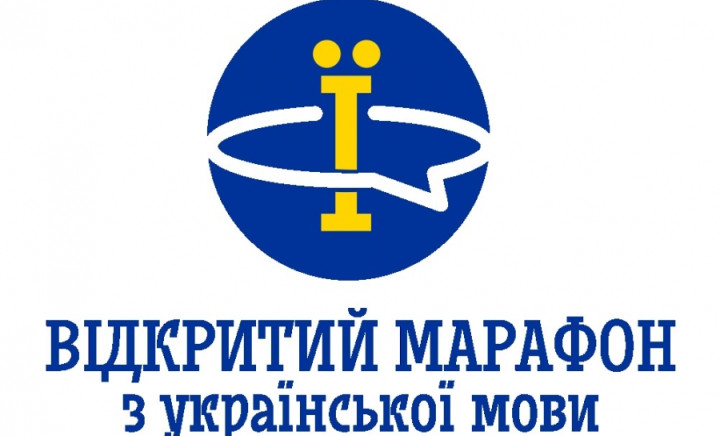 Участь у Відкритому марафоні з української мови