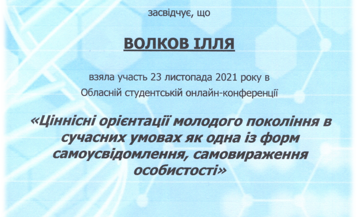 Обласна студентська конференція «Ціннісні орієнтації молодого покоління в сучасних умовах як одна із форм самоусвідомлення, самовираження особистості»