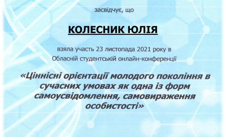 Обласна студентська конференція «Ціннісні орієнтації молодого покоління в сучасних умовах як одна із форм самоусвідомлення, самовираження особистості»