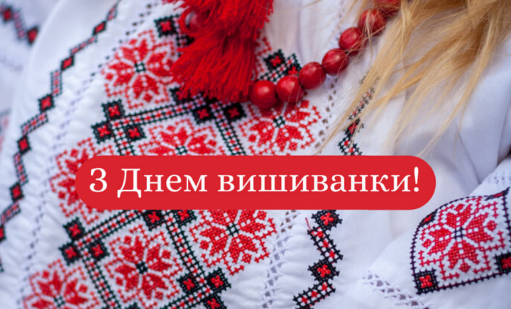 Щороку у третій четверг травня в Україні відзначають Всесвітній день вишиванки