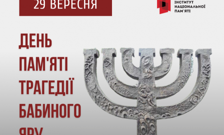 Вшанування пам'яті жертв трагедії Бабиного Яру