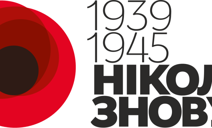 Ніколи знову...