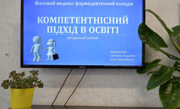 Методичний семінар «Компетентнісний підхід в освіті: можливості та реалізація»