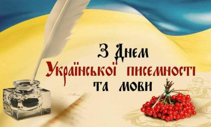 День української писемності та мови
