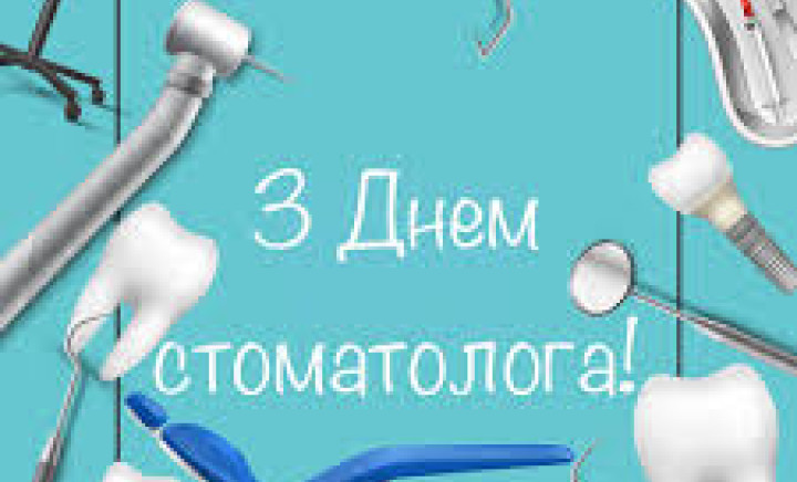 З Міжнародним днем стоматолога!