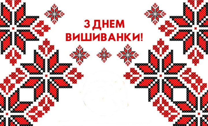 З Днем вишиванки!