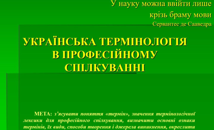 Відкрита лекція з української мови за професійним спрямуванням