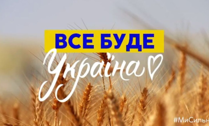 Ми всі одна сім'я, єдина ми родина - у кожнім нашім "я" частинка України!