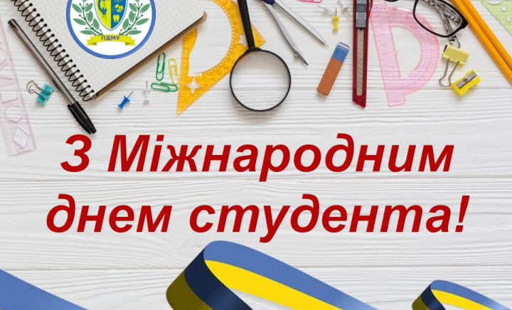 З Міжнародним днем студента!