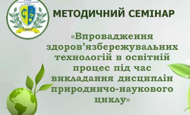 Методичний семінар «Впровадження здоров’язбережувальних технологій в освітній процес під час викладання дисциплін природничо-наукового циклу»