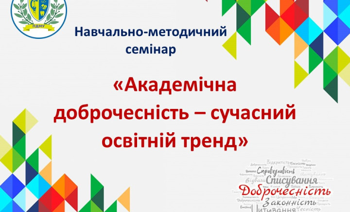 «Академічна доброчесність – сучасний освітній тренд»