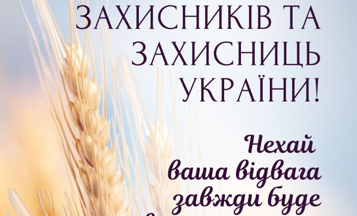 З Днем захисників і захисниць України!