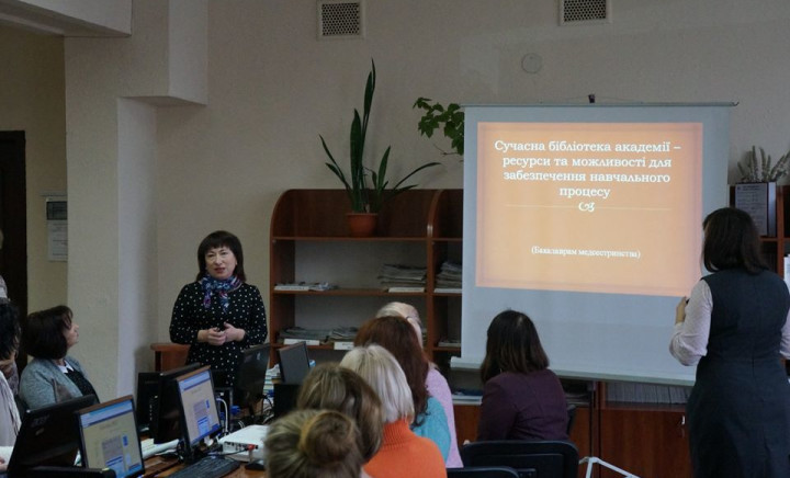 «Сучасна бібліотека академії – ресурси та можливості для забезпечення навчального процесу»