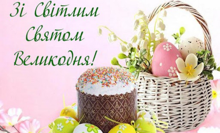 Вітаємо з Великоднем!