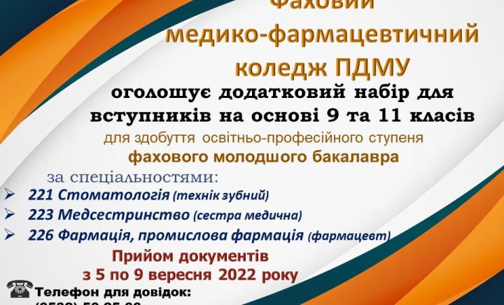 Увага! Додатковий набір вступників