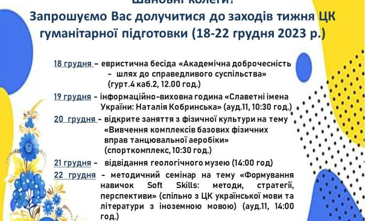 Тиждень циклової комісії гуманітарної підготовки