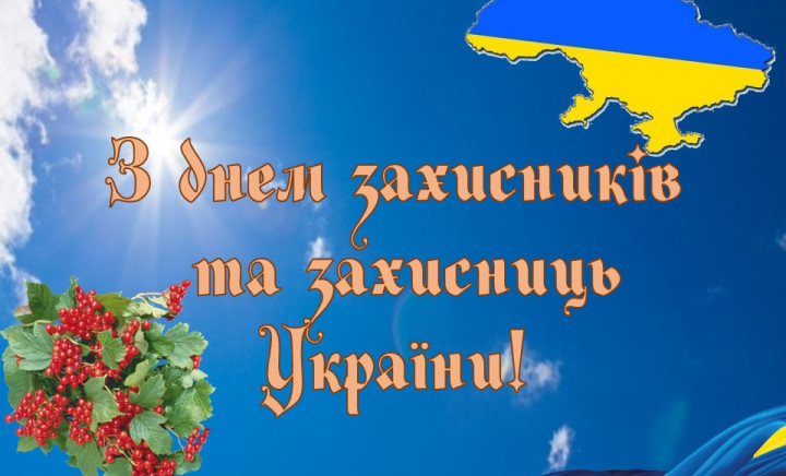 З днем захисників та захисниць України!!!