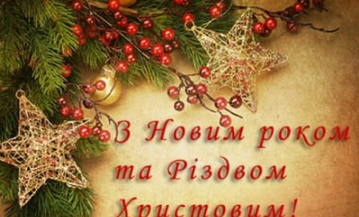 Щасливого Нового року і веселого Різдва!